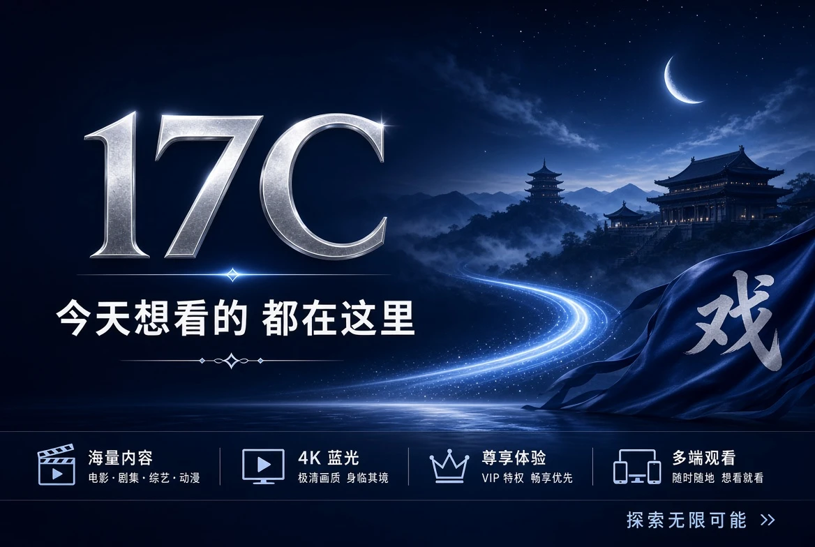 17C视频内容主题视觉