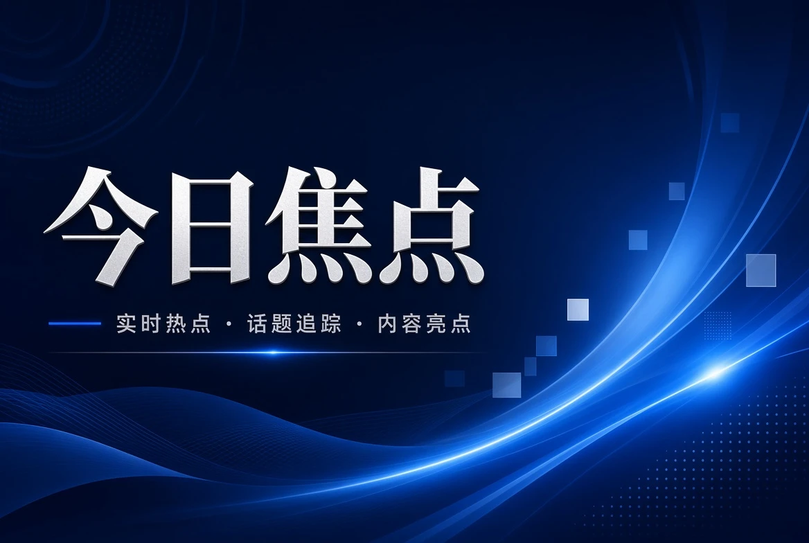 17C台面公开资讯与内容精选