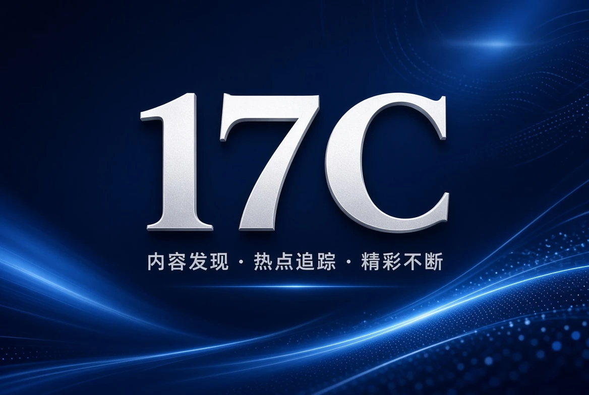 17C架格主题内容视觉